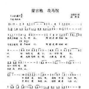 蒙古袍 花马鞍_民歌简谱_词曲:张建中 屈勇