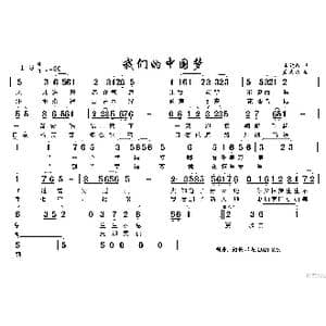 我们的中国梦_歌谱投稿_词曲:王晓玲 孟庆云