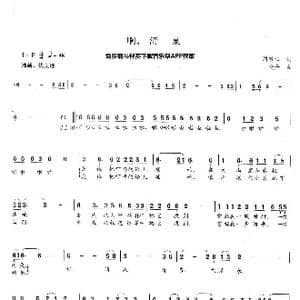 啊,清泉_歌曲简谱_词曲:刘崇仁 晓丹