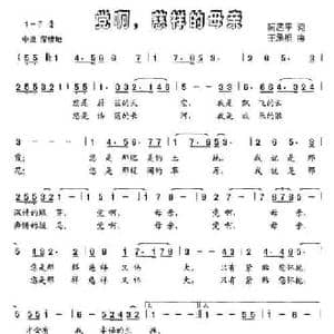 党啊,慈祥的母亲_民歌简谱_词曲:阮居平 王承祖