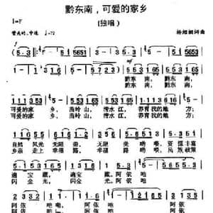 黔东南,可爱的家乡_民歌简谱_词曲:杨绍榈 杨绍榈