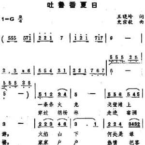 吐鲁番夏日_民歌简谱_词曲:王晓岭 史宗毅