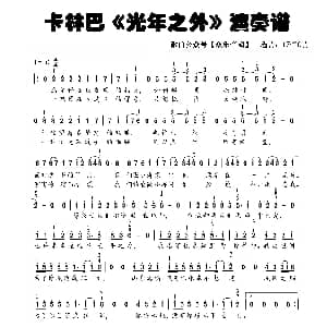 光年之外 拇指琴卡林巴琴和弦谱 邓紫棋 邓紫棋