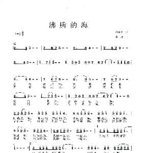 沸腾的海_歌谱投稿_词曲:邓成彬 李戈