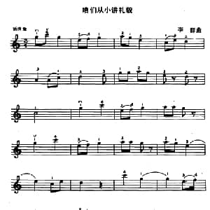 小提琴谱 | 咱们从小讲礼貌 李群