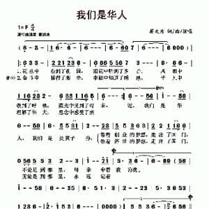 我们是华人_歌曲简谱_词曲:蒋大为 蒋大为