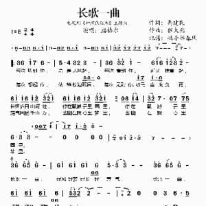 长歌一曲_歌谱投稿_词曲:钱雁秋/高建民 程大兆