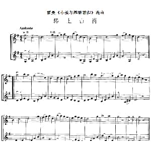 小提琴谱 | 霍曼 小提琴基础教程 选曲 爬上山岗 二重奏