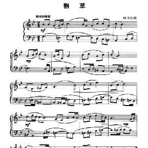 中国民歌复调钢琴作品 割草 钢琴谱 四川民歌