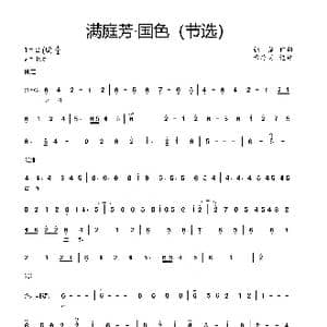 满庭芳 国色_歌曲简谱_词曲: 张渠