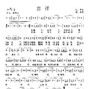 吉祥_歌谱投稿_词曲:甲丁 春雷