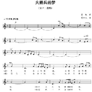 五线谱版二重唱:火箭兵的梦_合唱歌谱_词曲:晨枫 楚兴元