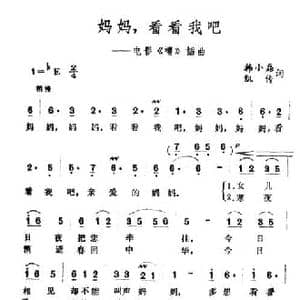 妈妈看看我吧_民歌简谱_词曲:韩小磊 凯传 王酩