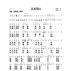 玉龙雪山_歌曲简谱_词曲:霍兆利 谭永红
