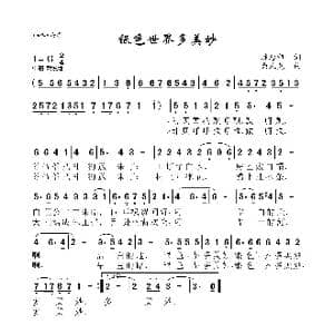 银色世界多美妙_歌曲简谱_词曲:陈念祖 柴木尧
