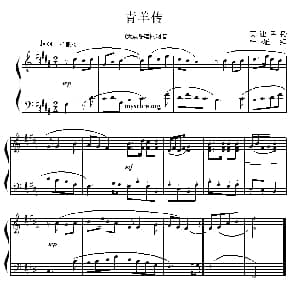 青羊传 钢琴谱 天津民歌 杜亚雄编曲