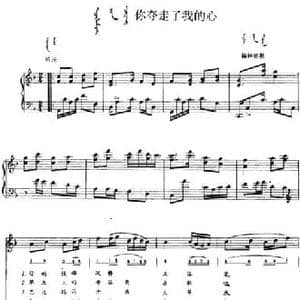 你夺走了我的心_民歌简谱_词曲: 内蒙古锡林郭勒民歌