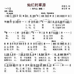 灿烂的草原_歌谱投稿_词曲:顾孝光 张艺军