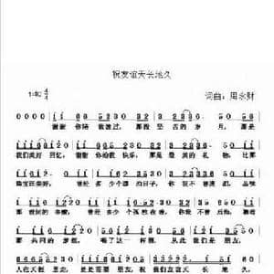 祝友谊天长地久_民歌简谱_词曲:周永财 周永财
