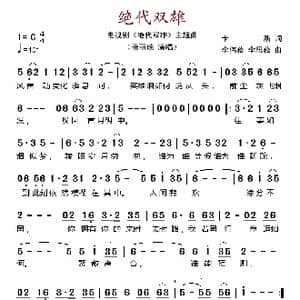 绝代双雄_歌谱投稿