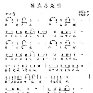 输赢总是情_通俗唱法乐谱_词曲:张俊以 卞留念