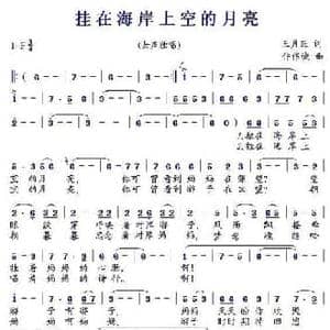 挂在海岸上空的月亮_民歌简谱_词曲:王月旺 仲伟诚