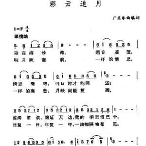 彩云追月_民歌简谱_词曲:付林 填词 广东音乐