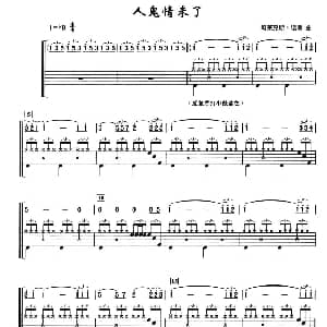 人鬼情未了 架子鼓 简谱 鼓谱 阿莱克斯 诺斯