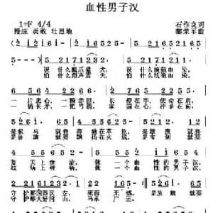 血性男子汉_民歌简谱_词曲:石作良 黎荣军