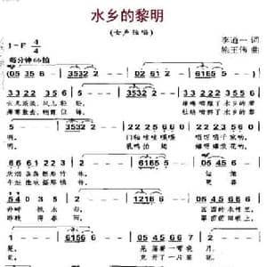水乡的黎明_民歌简谱_词曲:李道一 施王伟