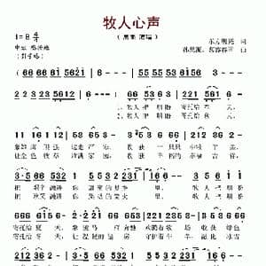 牧人心声_歌谱投稿_词曲:东方明亮 孙思源 莫容春雪