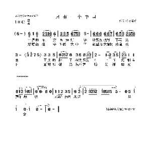 只有一个中国_歌曲简谱_词曲:佚名 佚名