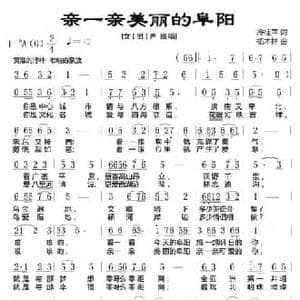 亲一亲美丽的阜阳_民歌简谱_词曲:冷桂萍 杨木林