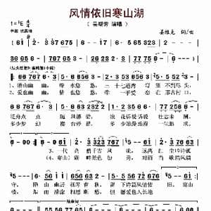 风情依旧寒山湖_歌曲简谱_词曲:姜维克 姜维克