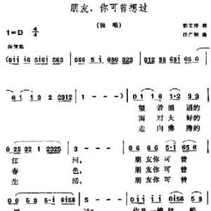 朋友,你可曾想过_民歌简谱_词曲:彭文祥 任广颖