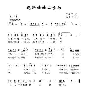 仡佬娃娃上学乐_儿歌乐谱_词曲:阮居平 施王伟