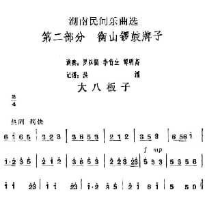 大八板子 湖南民间乐曲选 洪滔记谱