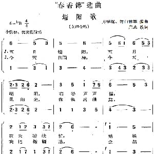 黄梅戏谱 | 春香传 选曲 端阳歌 女声合唱 庄志改词 方绍墀 时白林等编曲