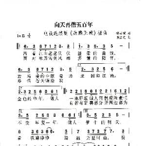 向天再借五百年_歌曲简谱_词曲:樊孝斌 张宏光
