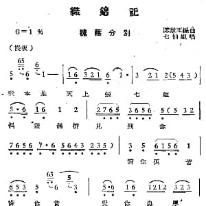 越剧谱 | 织锦记 槐荫分别 陈献玉