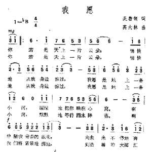 我愿_歌谱投稿_词曲:吴善翎 高大林