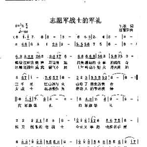 志愿军战士的军礼_歌曲简谱_词曲:王栋 谌丽君
