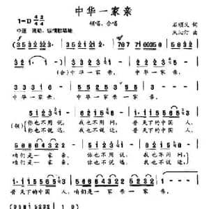 中华一家亲_民歌简谱_词曲:石顺义 朱沁汀
