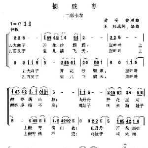 摘酸枣_儿歌乐谱_词曲: 黄安伦原曲 王珏天词编曲