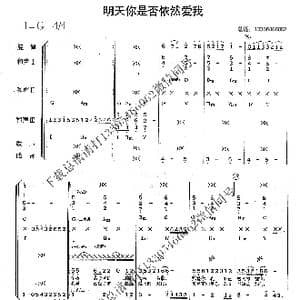明天你是否依然爱我_歌曲简谱
