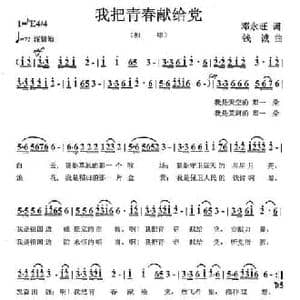 我把青春献给党_民歌简谱_词曲:邓永旺 钱诚