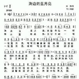 海边的蓝月亮_民歌简谱_词曲:刘伟 牛世强