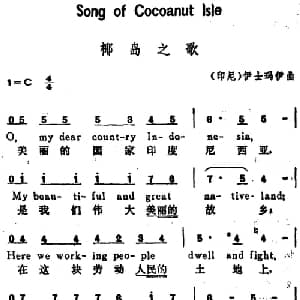 椰岛之歌 印尼 _外国歌谱_词曲: 印尼 伊士玛伊