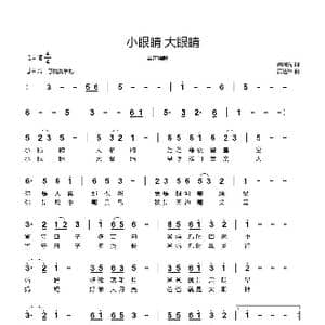小眼睛 大眼睛_歌曲简谱_词曲:臧辉先 黄进军