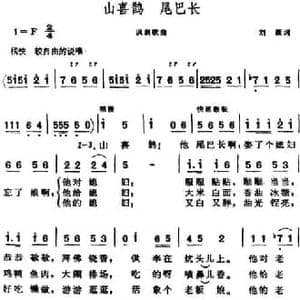 山喜鹊 尾巴长_民歌简谱_词曲:刘薇 晨耕